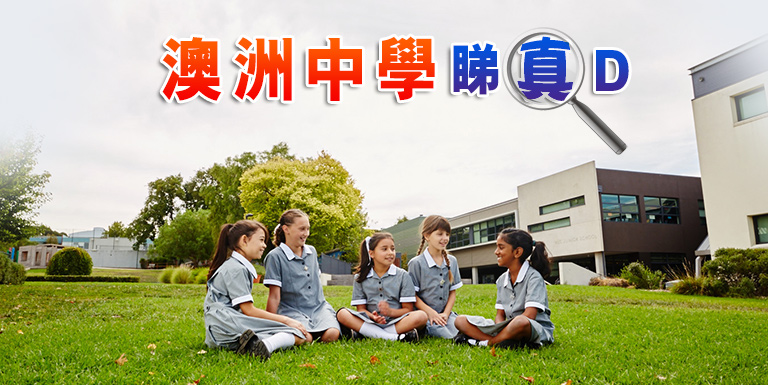 入讀著名澳洲中學 規劃由始起 - 學聯海外升學中心 