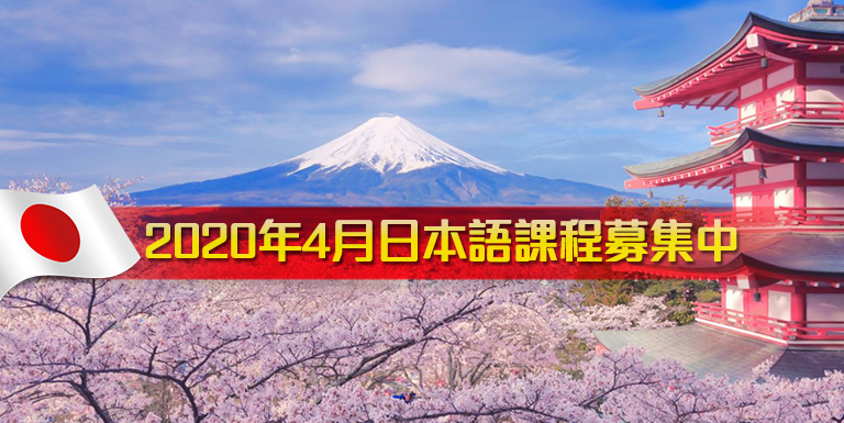 2020年4月日本語課程募集中