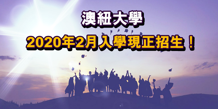 抓緊2019年入學最後時機 入讀澳紐著名大學銜接課程 - 學聯海外升學中心