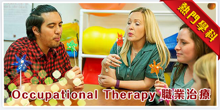 【熱門學科】職業治療 Occupational Therapy