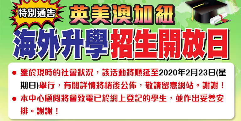 10月20日 英美澳加紐 海外升學招生開放日 