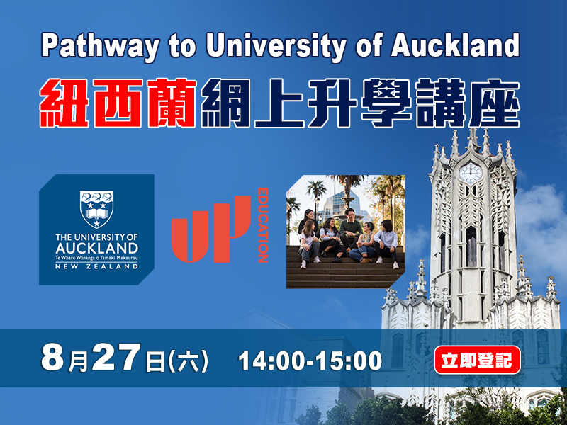 紐西蘭【Pathway to University of Auckland】網上升學講座 - 學聯海外升學中心 