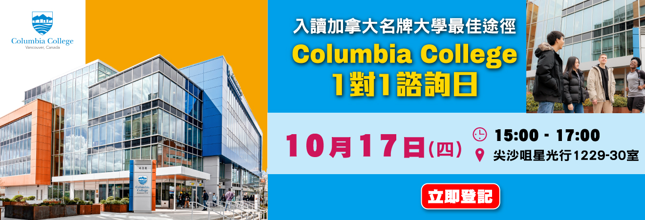 入讀加拿大名牌大學最佳途徑- Columbia College 1:1諮詢日
