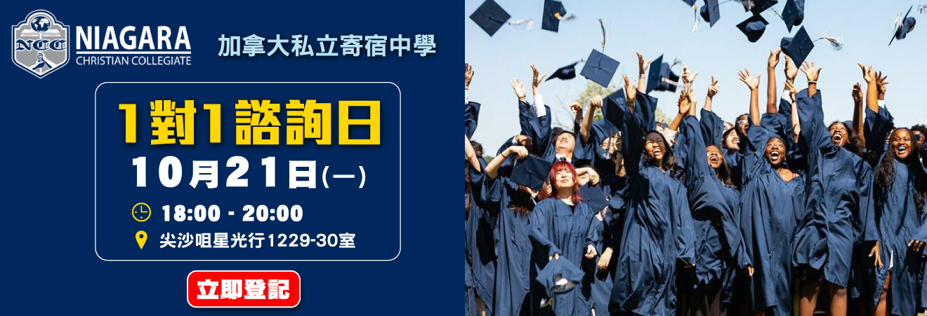 加拿大私立寄宿中學 Niagara Christian Collegiate 1:1諮詢日