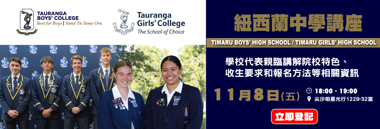 紐西蘭中學Timaru Boys' High School & Timaru Girls' High School 講座