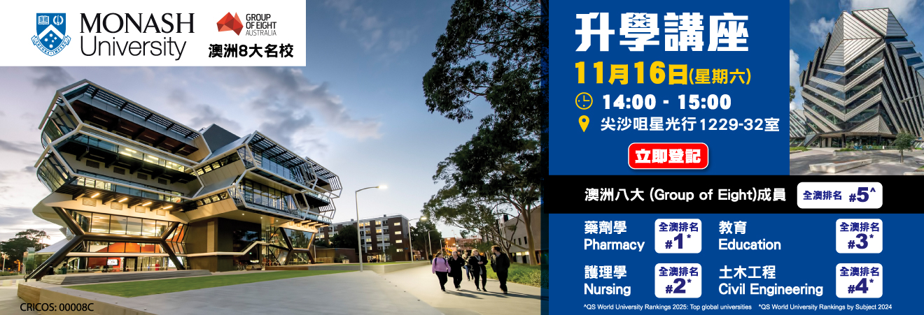 【澳洲八大名校Monash University】講座