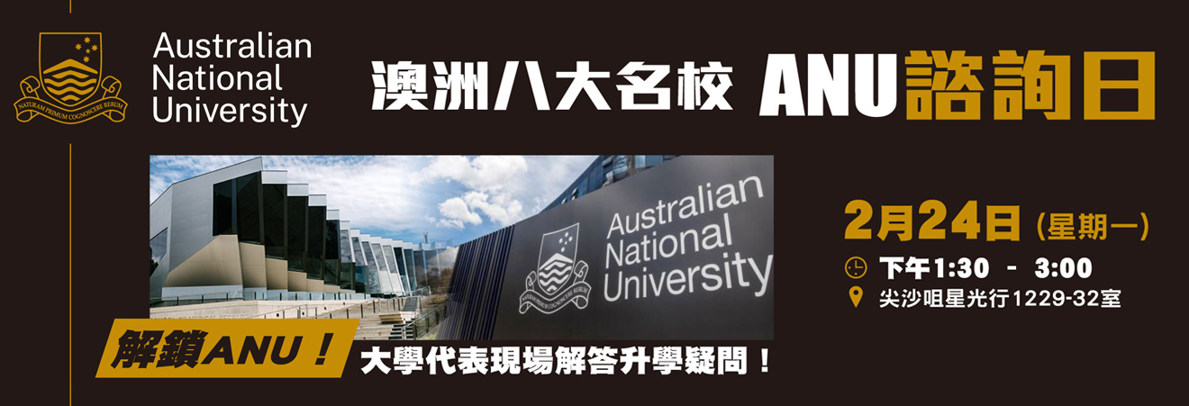 【澳洲八大名校 ANU】1對1諮詢日