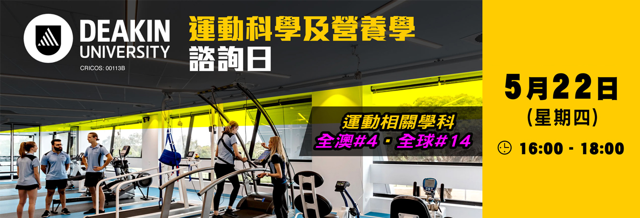澳洲Deakin University 運動科學及營養學諮詢日 - 海外升學講座 - 學聯海外升學中心