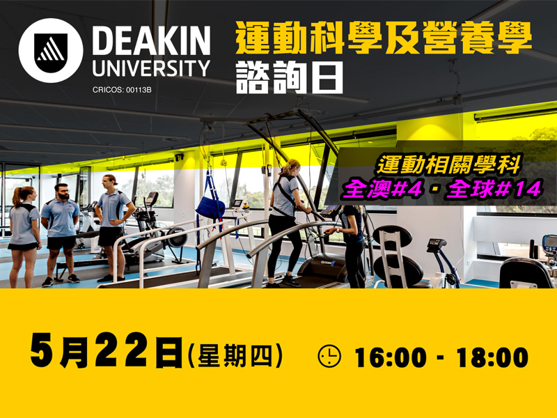 學聯海外升學中心 - 澳洲Deakin University 運動科學及營養學諮詢日 - 海外升學講座 - 學聯海外升學中心