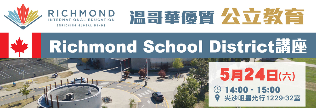 溫哥華優質公立教育：Richmond School District講座 - 海外升學講座 - 學聯海外升學中心 