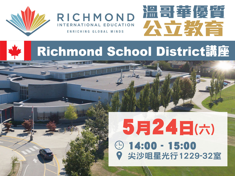 學聯海外升學中心 - 溫哥華優質公立教育：Richmond School District講座 - 海外升學講座 - 學聯海外升學中心 
