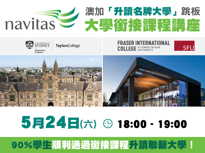 學聯海外升學中心 - 澳加「升讀名牌大學」跳板 - 大學銜接課程講座 - 海外升學講座 - 學聯海外升學中心 