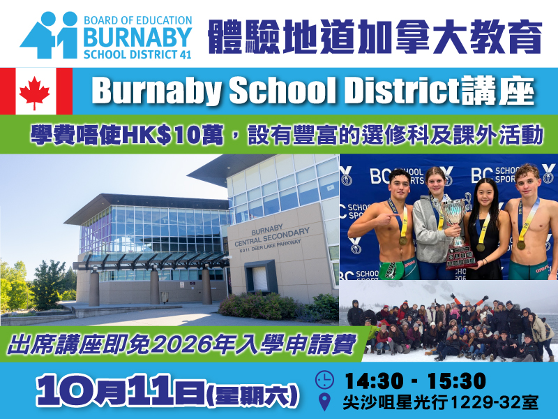 學聯海外升學中心 - 【體驗地道加拿大教育：Burnaby School District 】講座