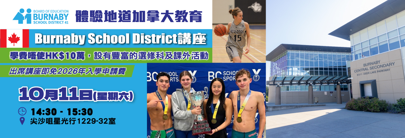 【體驗地道加拿大教育：Burnaby School District 】講座