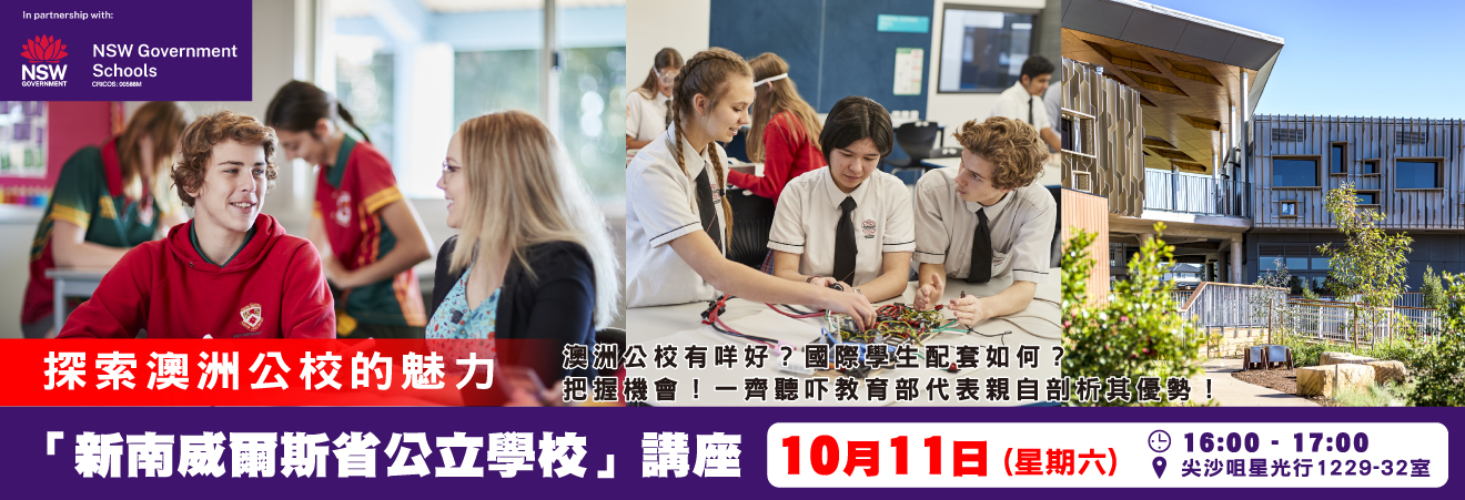 【探索澳洲公校的魅力：新南威爾斯省公立學校】講座