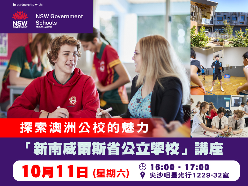 學聯海外升學中心 - 【探索澳洲公校的魅力：新南威爾斯省公立學校】講座