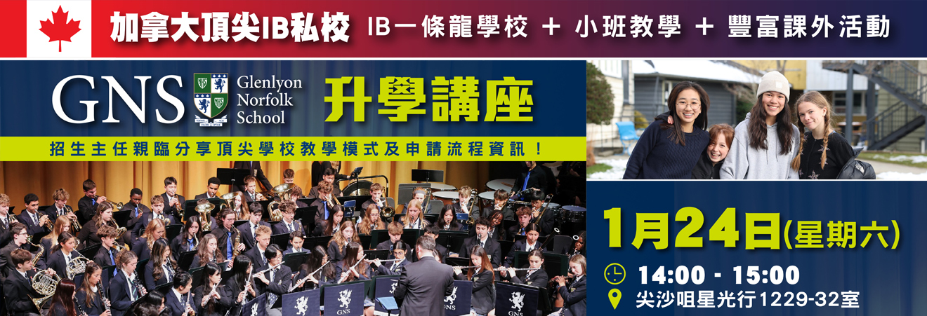 加拿大頂尖IB私校：Glenlyon Norfolk School 講座 | 升學活動 | 學聯海外升學中心 