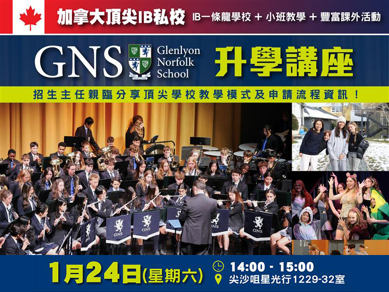 學聯海外升學中心 - 加拿大頂尖IB私校：Glenlyon Norfolk School 講座 | 升學活動 | 學聯海外升學中心 