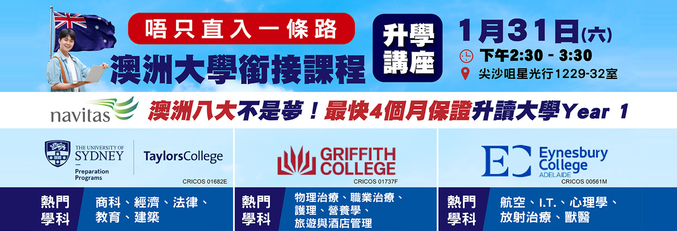 【唔只直入一條路:澳洲大學銜接課程】升學講座