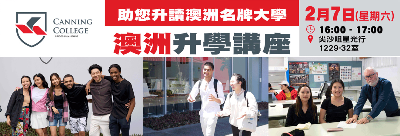 Canning College助您升讀澳洲名牌大學