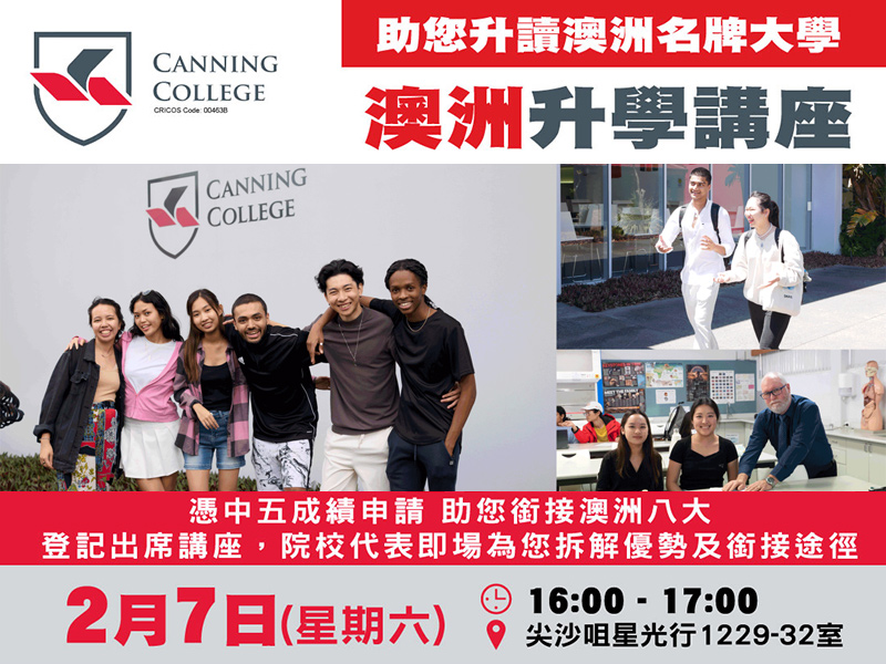 學聯海外升學中心 - Canning College助您升讀澳洲名牌大學 | 升學活動 | 學聯海外升學中心 
