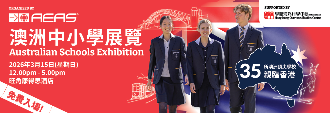 澳洲中小學展覽 - Australian Schools Exhibition 2026, Hong Kong 