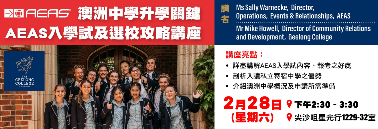 【澳洲中學升學關鍵：AEAS入學試及選校攻略】講座 | 升學活動 | 學聯海外升學中心 