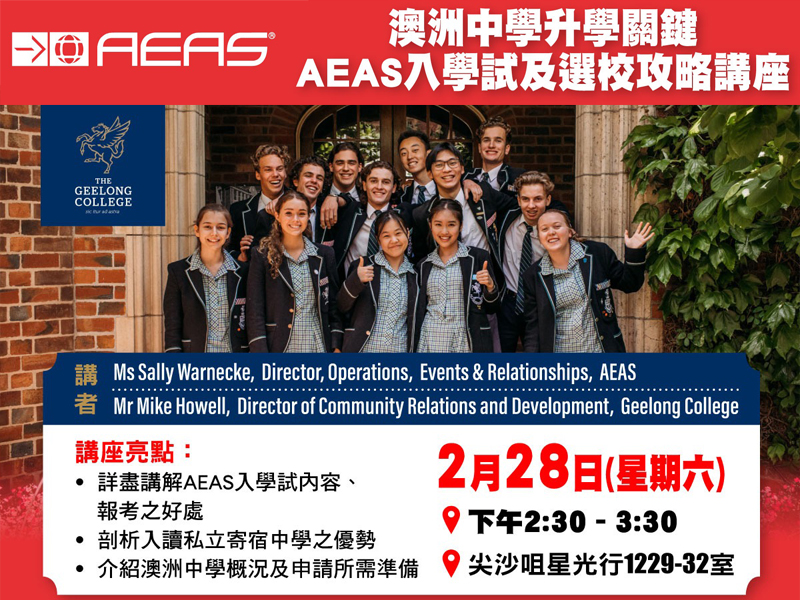 學聯海外升學中心 - 【澳洲中學升學關鍵：AEAS入學試及選校攻略】講座 | 升學活動 | 學聯海外升學中心 