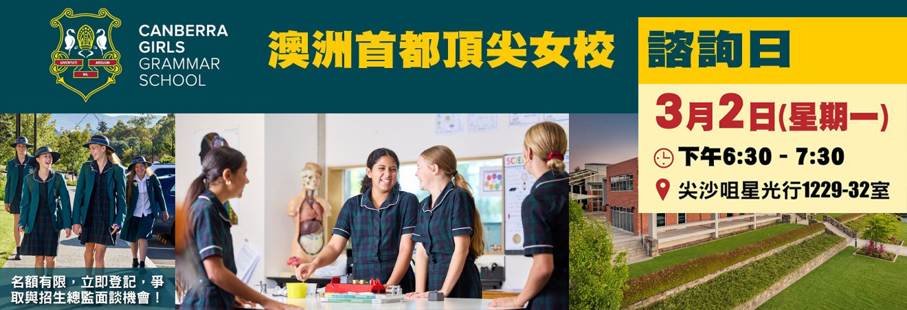 【澳洲寄宿女校 Canberra Girls Grammar School】諮詢日 | 升學活動 | 學聯海外升學中心 