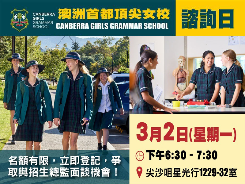 學聯海外升學中心 - 【澳洲寄宿女校 Canberra Girls Grammar School】諮詢日 | 升學活動 | 學聯海外升學中心 