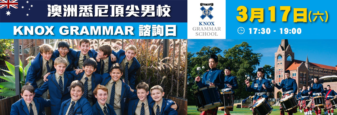 澳洲悉尼頂尖男校 Knox Grammar School諮詢日