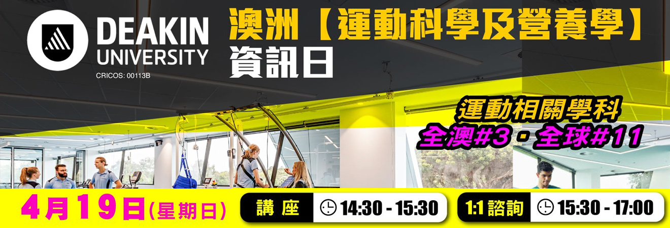 澳洲【運動科學及營養學】資訊日 | 升學活動 | 學聯海外升學中心 
