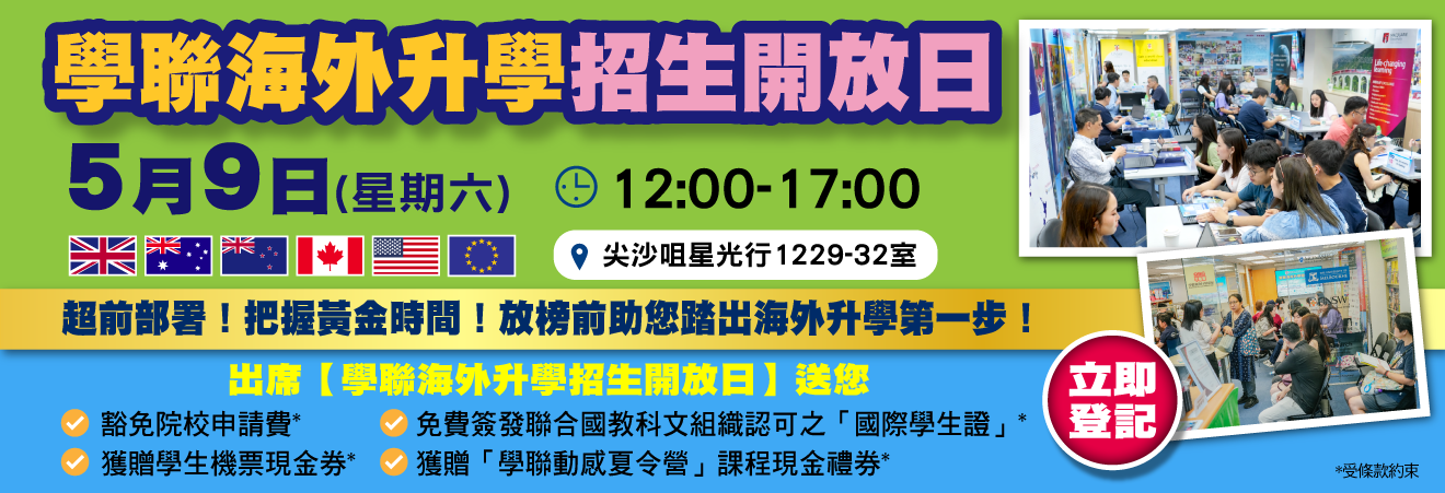 2026年5月9日 學聯海外升學招生開放日