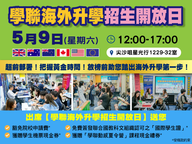 學聯海外升學中心 - 2026年5月9日 學聯海外升學招生開放日