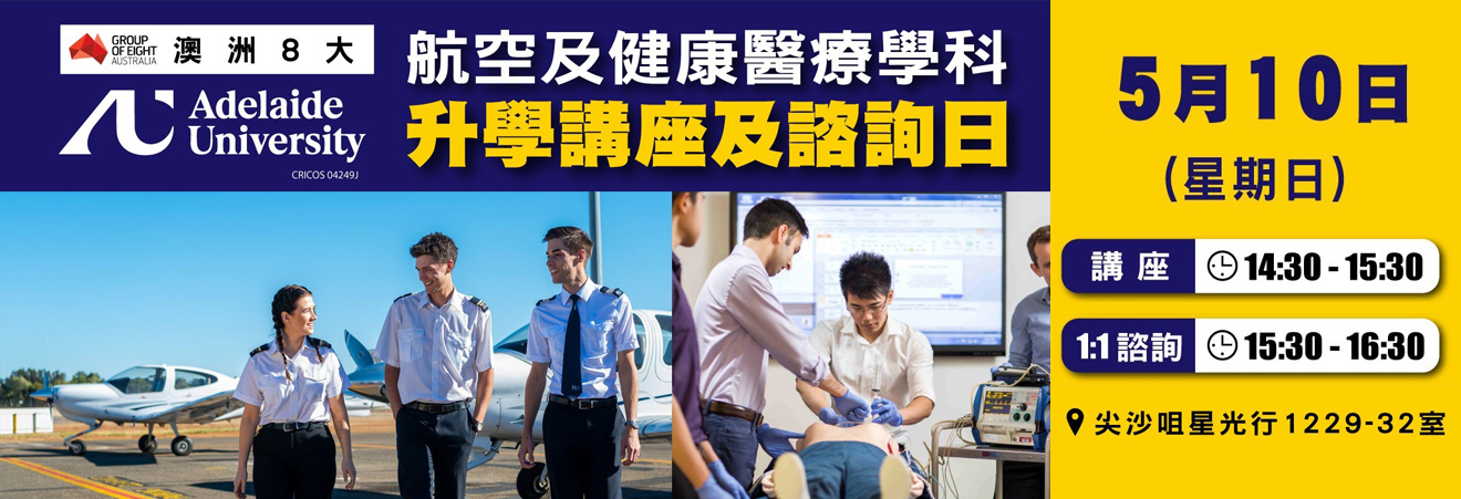 澳洲八大Adelaide University 航空及健康醫療學科資訊日 | 升學活動 | 學聯海外升學中心 