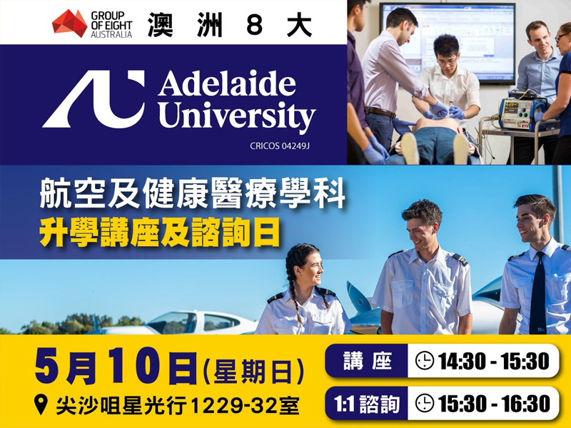 學聯海外升學中心 - 澳洲八大Adelaide University 航空及健康醫療學科資訊日 | 升學活動 | 學聯海外升學中心 