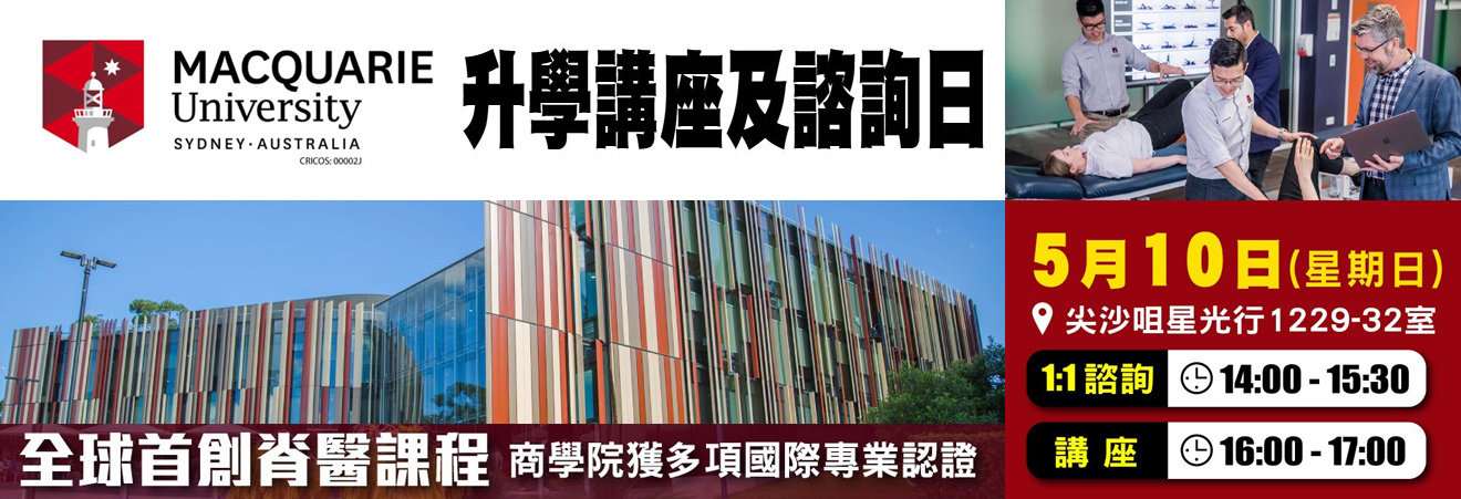 悉尼Macquarie University 升學講座及諮詢日 | 升學活動 | 學聯海外升學中心 