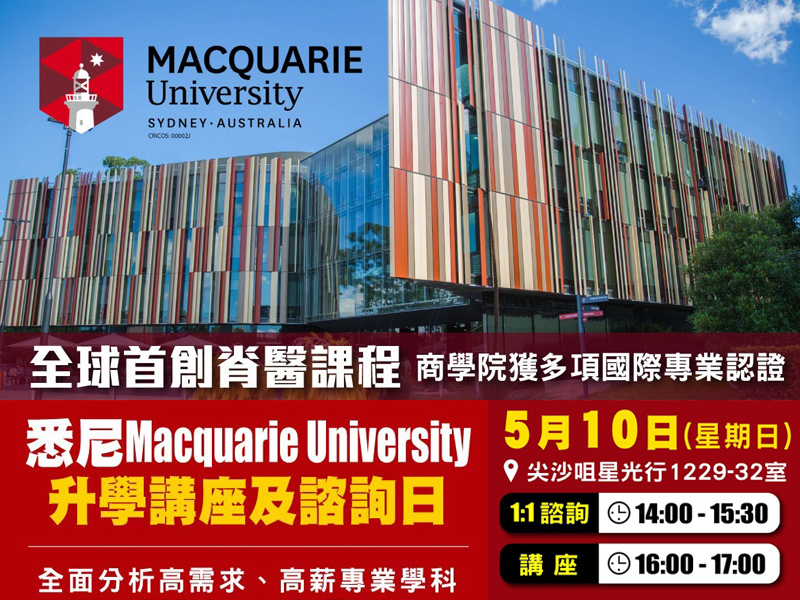 學聯海外升學中心 - 悉尼Macquarie University 升學講座及諮詢日 | 升學活動 | 學聯海外升學中心 