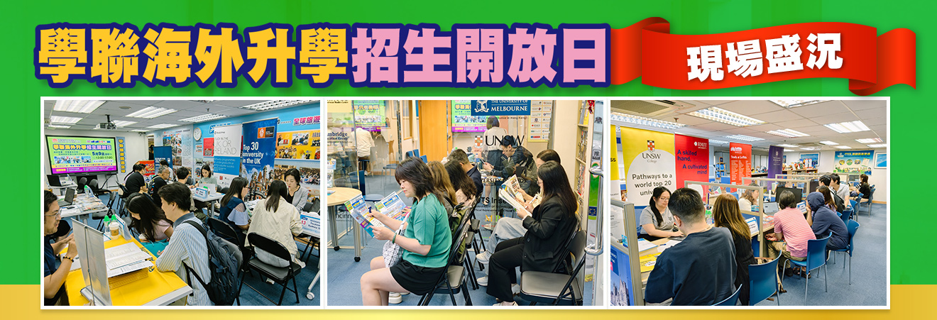 2026學聯海外升學招生開放日