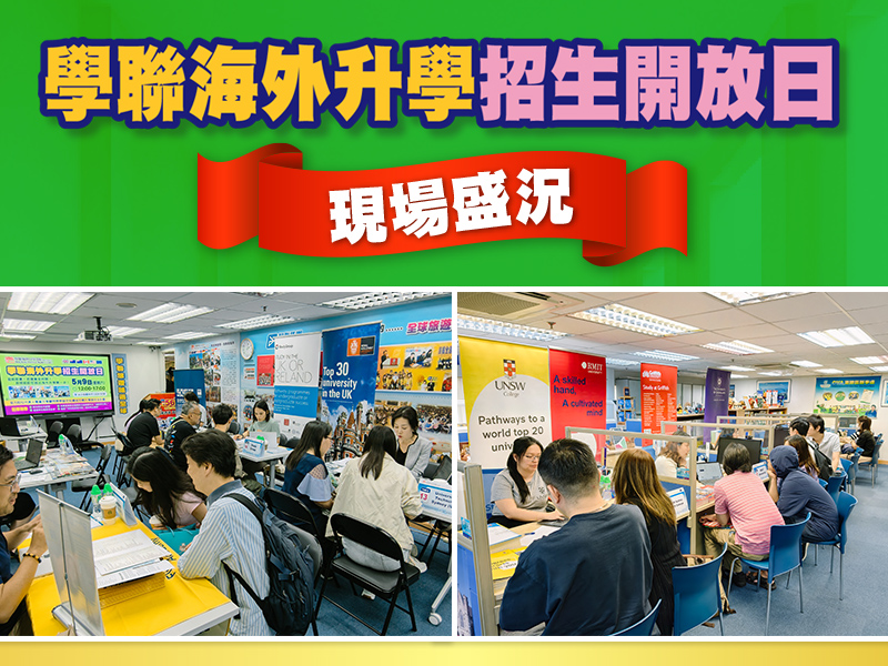 學聯海外升學中心 - 2026學聯海外升學招生開放日